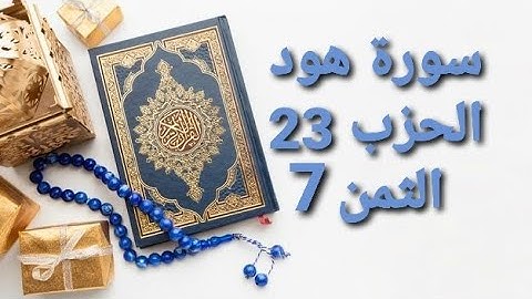 سورة هود الحزب 23 الثمن 7 مكرر