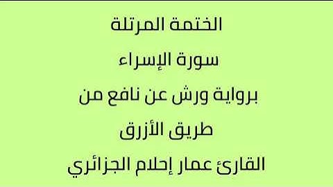 سورة الإسراء القارئ عمار إحلام الجزائري برواية ورش عن نافع