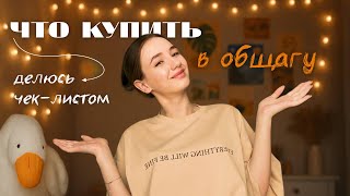 видео: Что купить в ОБЩЕЖИТИЕ? | чек-лист покупок перед учебой картинка: Что купить в ОБЩЕЖИТИЕ? | чек-лист покупок перед учебой