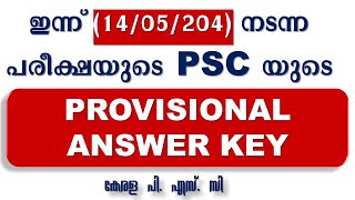 ഇന്ന്  (14/05/2024) നടന്ന പരീക്ഷയുടെ PSC യുടെ PROVISIONAL ANSWER KEY |LGS | LDC |Kerala PSC