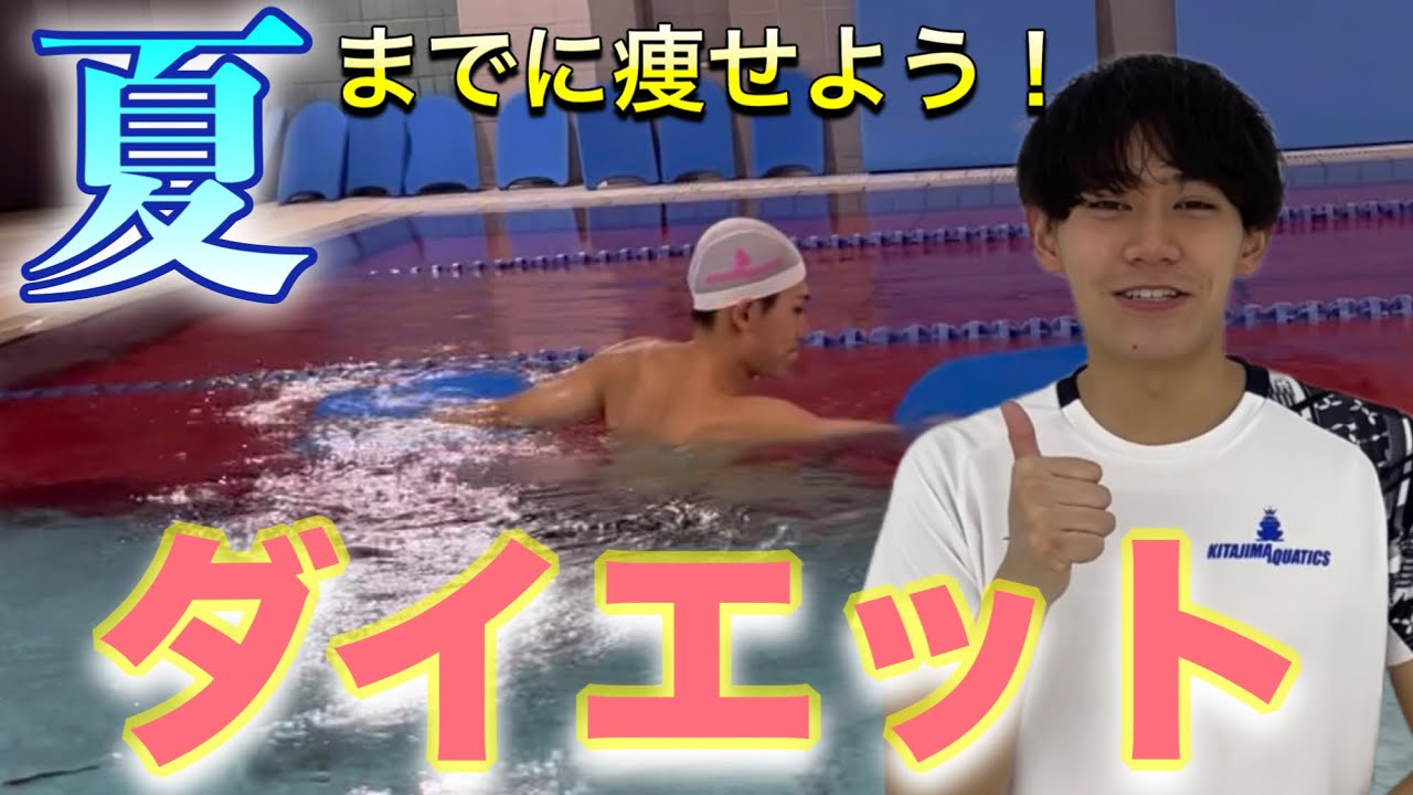 【水泳-ダイエット】夏までに痩せよう！水中ウォーキングダイエット！