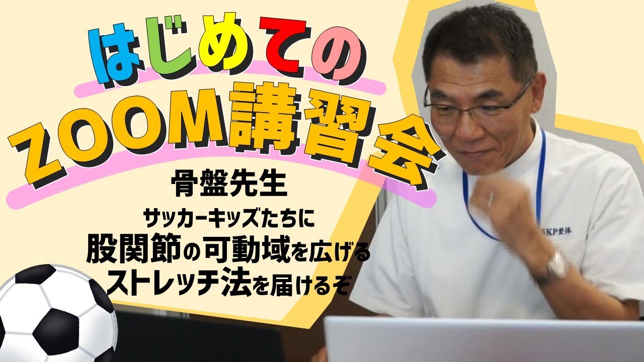 はじめてのZOOM講習会 ～凄腕整体師・骨盤先生が、サッカーキッズたち