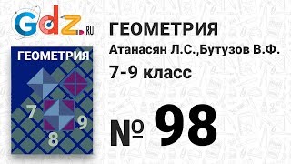 № 98- Геометрия 7-9 класс Атанасян № 98- Геометрия 7-9 класс Атанасян