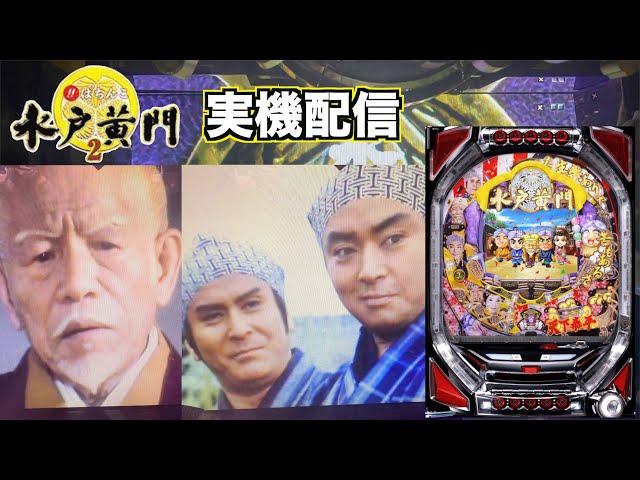実機配信【CRびっくりぱちんこ爽快水戸黄門2】 - YouTube