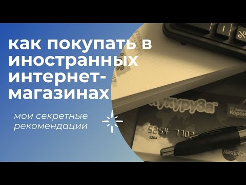 Как делать покупки