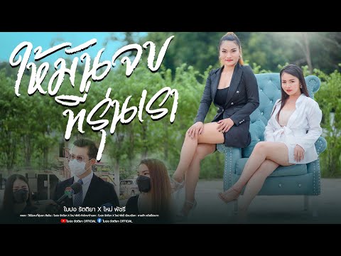 ให้มันจบที่รุ่นเรา | ใหม่ พัชรี Ft.ใบปอ รัตติยา