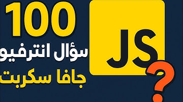 سؤال 1 من سلسلة 100 سؤال إنترفيو جافاسكربت | JavaScript Interview Questions