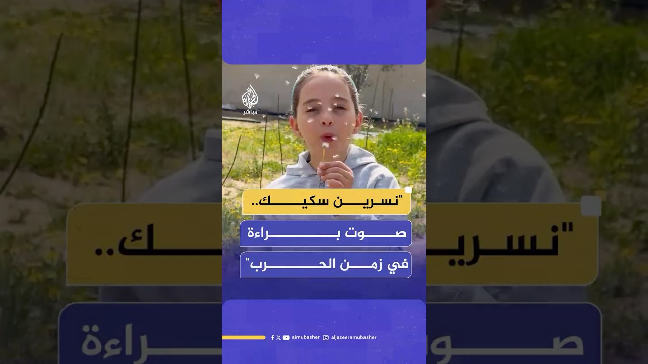 طفلة فلسطينية اشتهرت خلال الحرب على وسائل التواصل: كنا نعيش أياما صعبة ما بين الحياة والموت