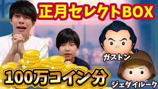 【ツムツム】正月セレクトBOXを100万コイン分引く！【ジェダイルーク】