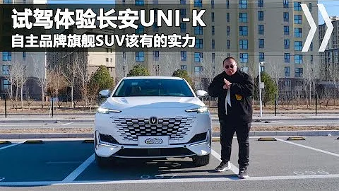 試駕長安UNI-K，除了空間大，三大件和顏值同樣驚艷 - 天天要聞