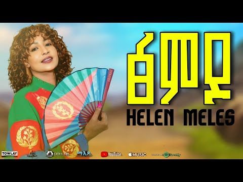 Helen Meles Xmdo ፅምዶ New Eritrean Music 2025