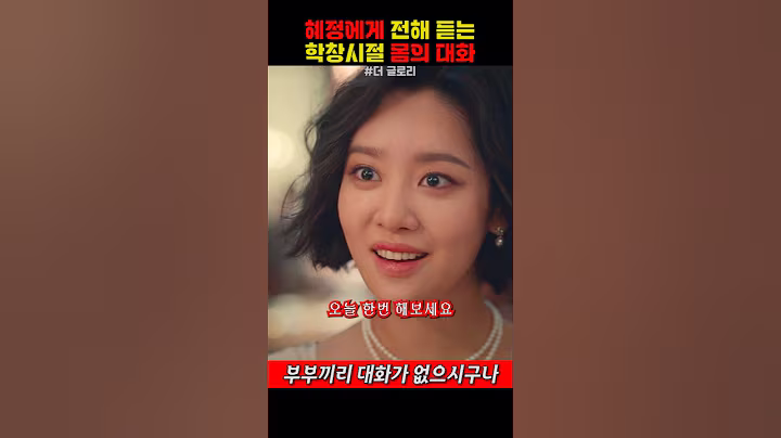 혜정에게 전해 듣는 학창시절 몸의 대화