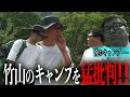 【２】竹山のキャンプはキャンプじゃない！？本物のキャンプに竹山は・・・