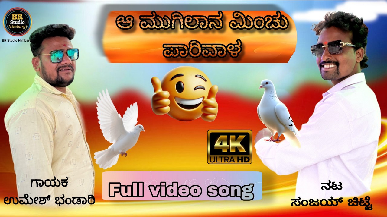 ಆ ಮುಗಿಲಾನ ಮಿಂಚು ಪಾರಿವಾ_ AA Mugilan Minchu Parivala_Full Video Song_Dj Song new viral