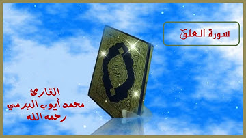 سورة العلق ...القارئ الشيخ محمد أيوب البرمي رحمه الله رحمة واسعة