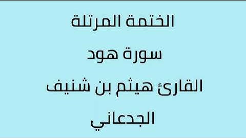 سورة هود القارئ هيثم الجدعاني رحمه الله