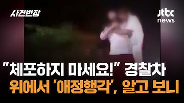 "체포하지 마세요!" 경찰차 위에서 