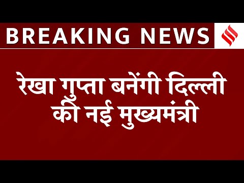Delhi New Chief Minister Rekha Gupta का नाम प्रवेश वर्मा ने बढ़ाया | Delhi CM Face | Delhi News