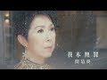 關菊英 - 我本無罪 (劇集 "溏心風暴3" 主題曲) Official MV