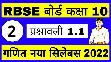 RBSE BOARD 10 MATHS | प्रश्नावली 1.1 PART 2 | कक्षा 10 गणित | नया सिलेबस 2021-22 | RBSE BOARD