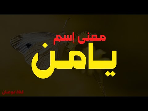 معنى اسم يامن وصفات حامل الاسم