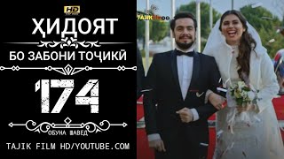 ХИДОЯТ КИСМИ 174 HD ПУРАШ