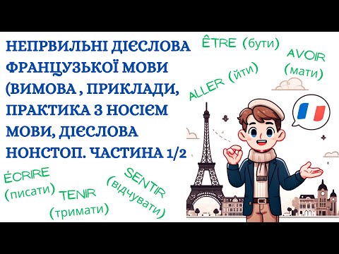 Видео: Неправильні дієслова/Дієслова 3групи, Частина 1