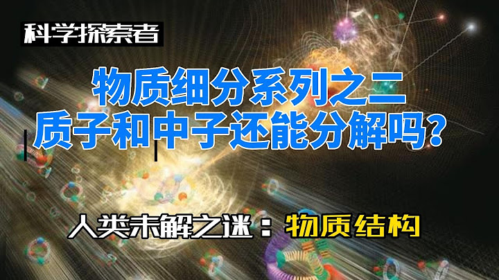 質子和中子的內部結構是怎樣的？| 物質無限細分系列之二 - 天天要聞
