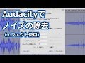 Audacityでノイズの除去(エフェクト使用)