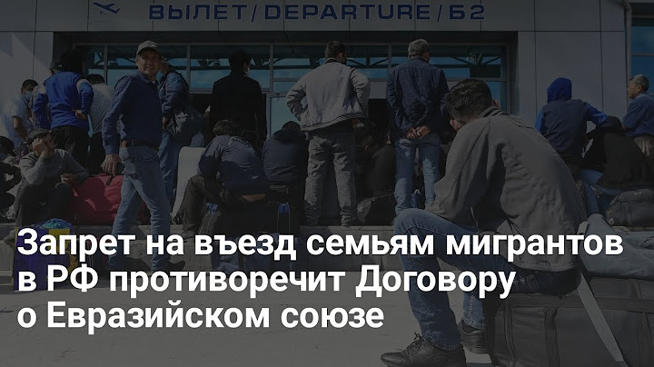 Запрет на въезд семьям мигрантов в РФ противоречит Договору о Евразийском союзе