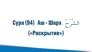 Сура (94) Аш-Шарх «Раскрытие». Изучение Сур Священного Корана.