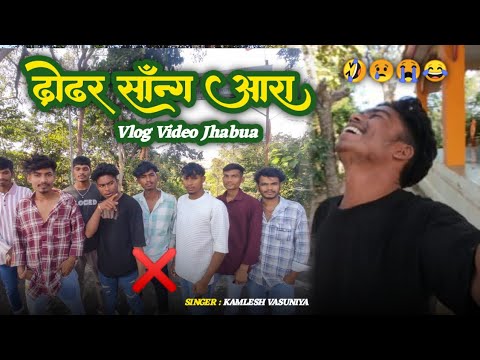 🤔 क्या है ये ढोढर ढोढर सॉन्ग आरा 🤣 singer Kamlesh vasuniya. Jhabua ka new vlog video 2024