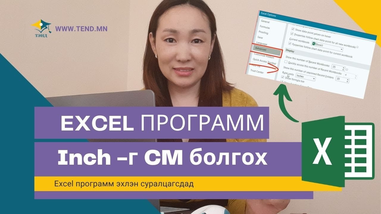 Excel програм эхлэн суралцагсдад:  Ich-г см болгох, Үсгийн хэмжээ ,автомат хадгалах тохируулга хийх