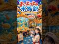 おっとっとの水族館！？海底のお城に隠された秘密がヤバすぎた…🐠✨