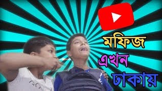 মফিজ এখন ঢাকায় || Bangla new funny video 2019 || Abesh