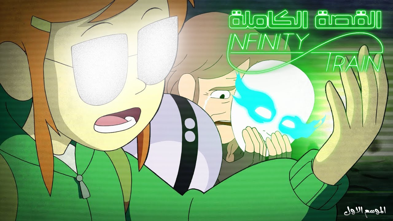 بنت انحبست في قطار بلا نهاية!؟ | Infinity Train: القصة الكاملة (ج1)