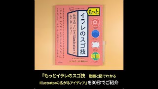 『もっとイラレのスゴ技　動画と図でわかるIllustratorの広がるアイディア』を30秒でご紹介（12/7発売）