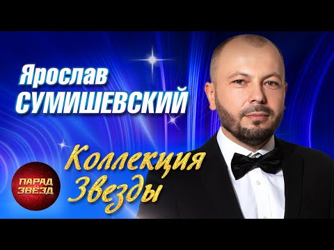 Ярослав Сумишевский Коллекция ЗвездыParadeofstars