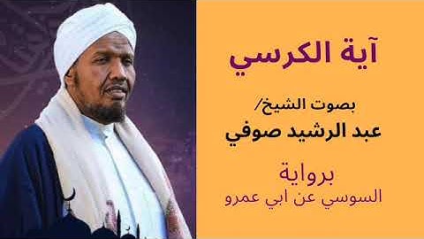 تلاوة عطرة لآية الكرسي - بصوت الشيخ عبد الرشيد صوفي برواية السوسي عن ابي عمرو