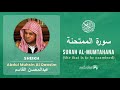 Quran 60   surah al mumtahana     sheikh abdul muhsin al qasim