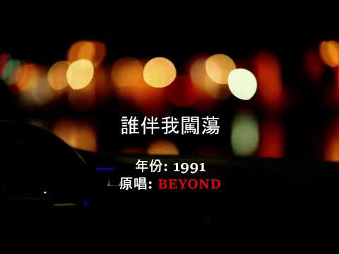 誰伴我闖蕩  - 粵 (繁中)  [HD] 翻唱版 edition 2022
