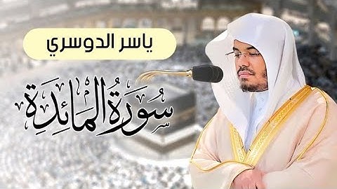 سورة المائدة مكتوبة كاملة الشيخ ياسر الدوسري