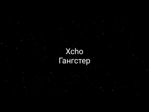 Xcho - Гангстер