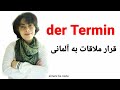 der Termin | قرار ملاقات به آلمانی