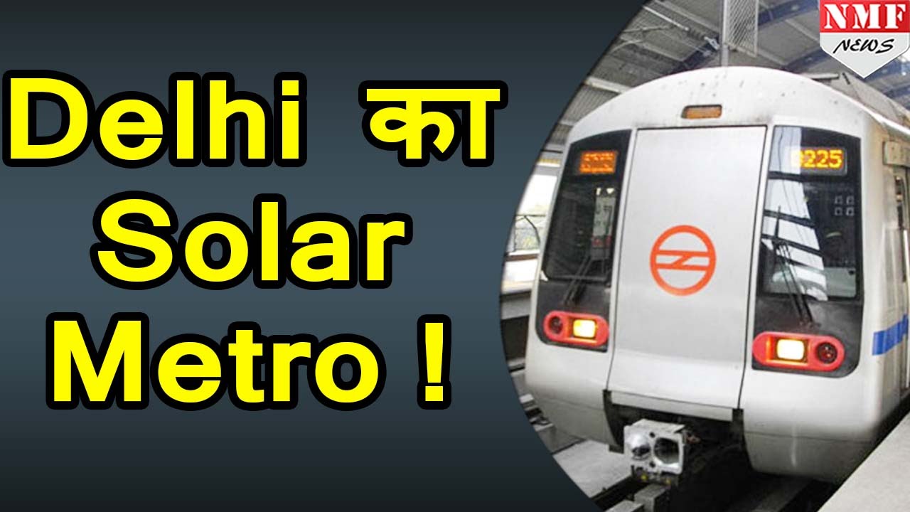 Madhya Pradesh के Solar Energy से दौड़ेगी Delhi की Metro