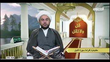الشيخ علي الخفاجي /  كيفيه قراءه  سوره الليل
