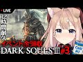 【ダクソⅢ/2週目】イベント全回収DARK SOULSⅢ #3【四ノ宮しの/新人Vtuber】