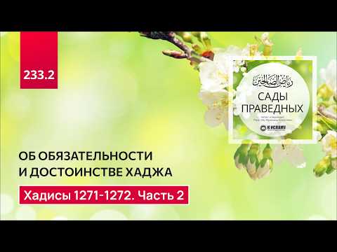 233.2 Сады праведных. Об обязательности и достоинстве хаджа. Хадисы 1271-1272. Часть 2