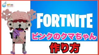 【FORTNITE】ピンクのクマちゃん【作り方】フォートナイト【ラキュー】LaQ