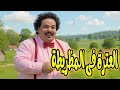 اجمد قفشات العترة وصريخ للصبح في أحلى وقت